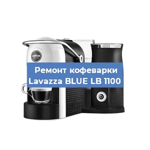 Замена фильтра на кофемашине Lavazza BLUE LB 1100 в Краснодаре